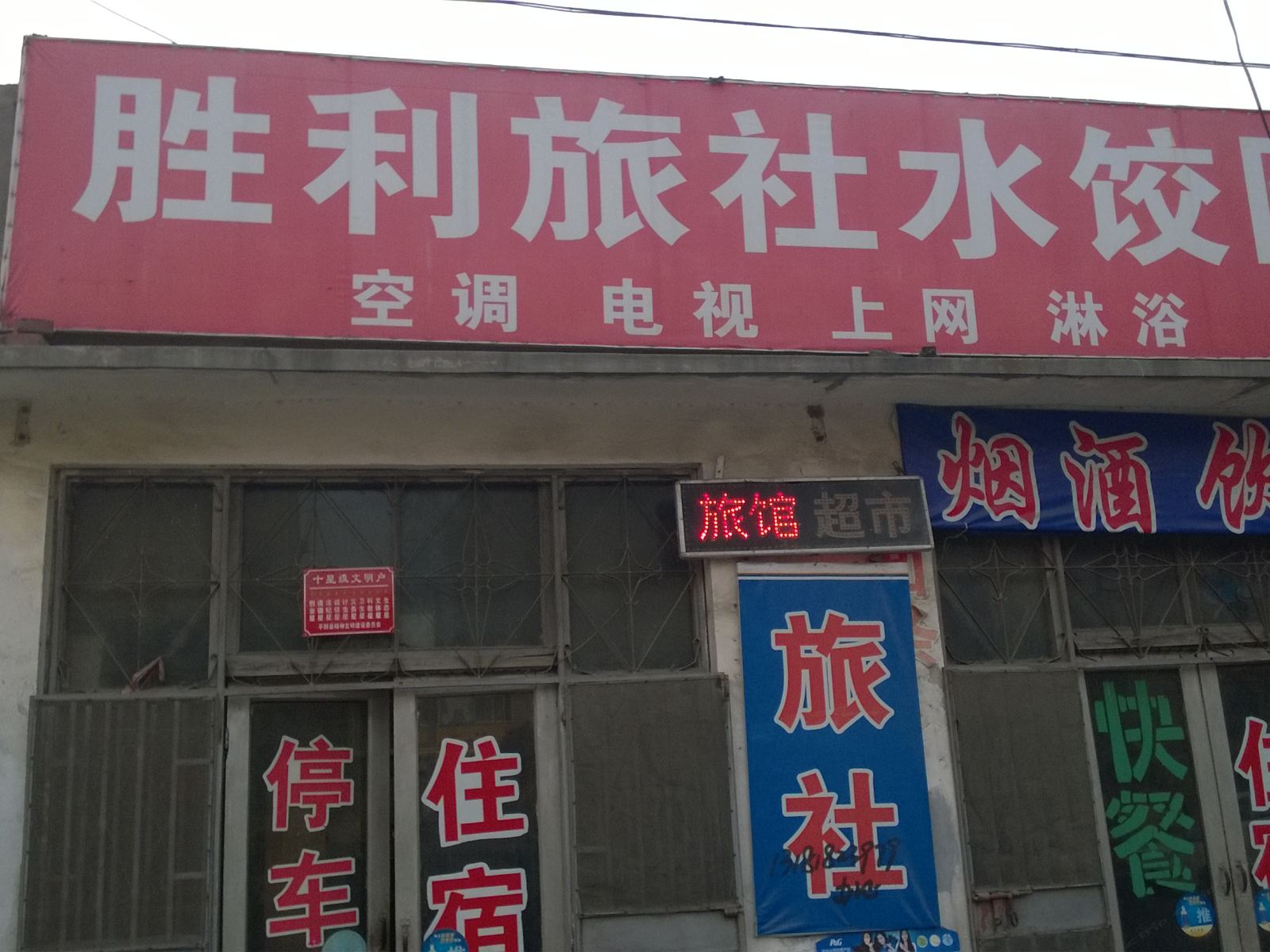 平阴济南胜利旅社