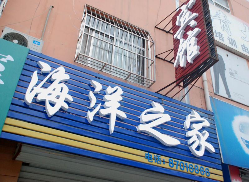 平阴海洋之家宾馆