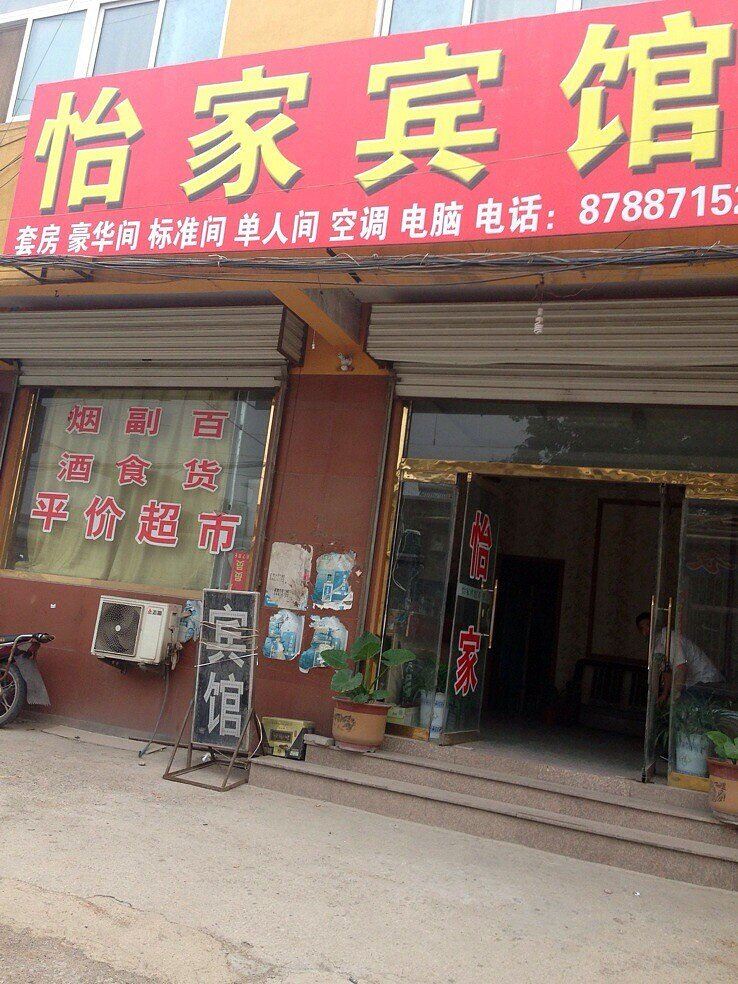 平阴济南怡家宾馆