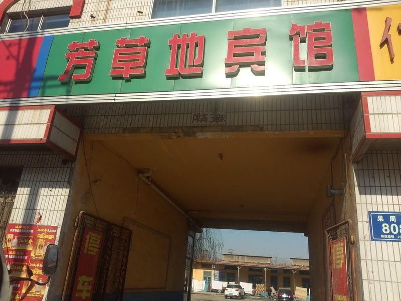桓台芳草地宾馆