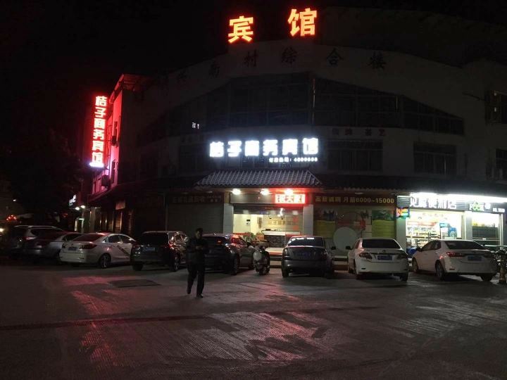 武平桔子商务宾馆