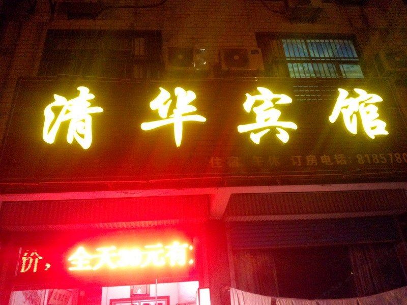 桓台清华宾馆