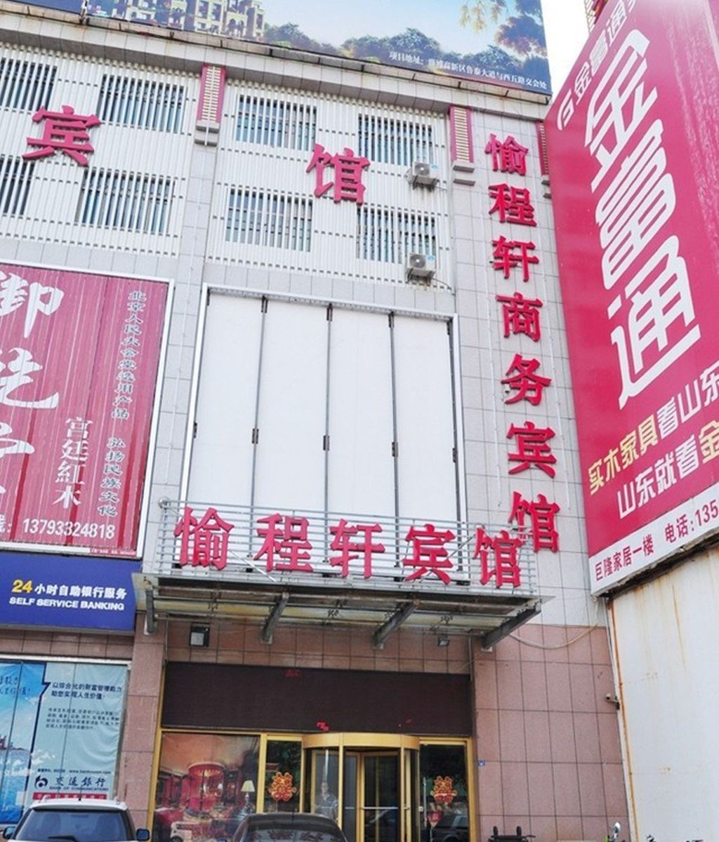 桓台愉程轩商务宾馆