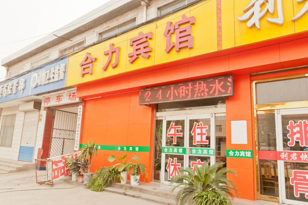 桓台合力宾馆