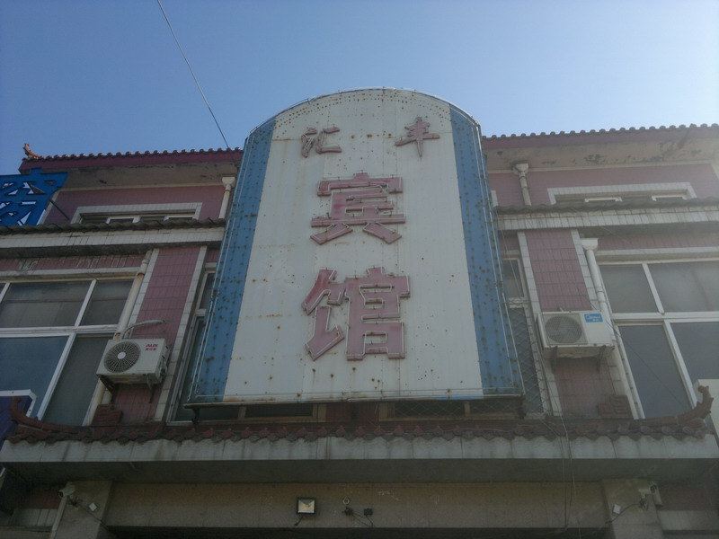 桓台汇丰宾馆