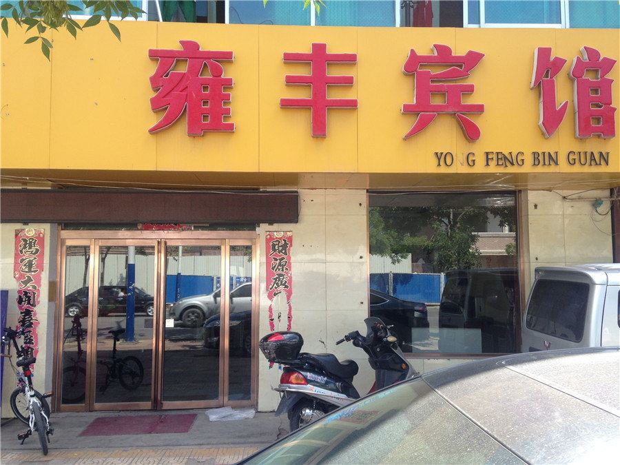 灵武雍丰宾馆