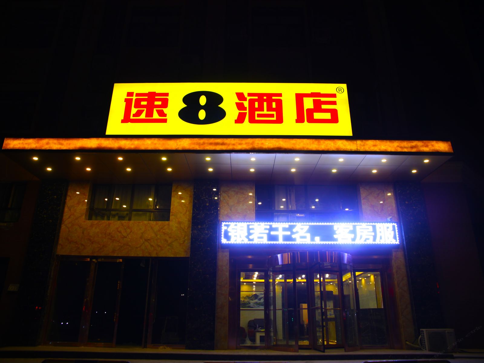 速8酒店(灵武宁东镇市政大厅店)