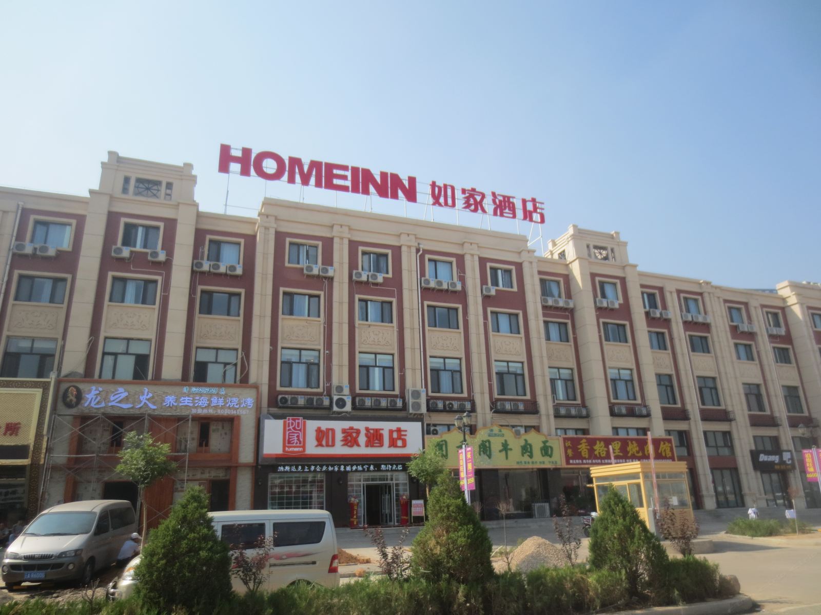 如家酒店(灵武宁东宁源路店)