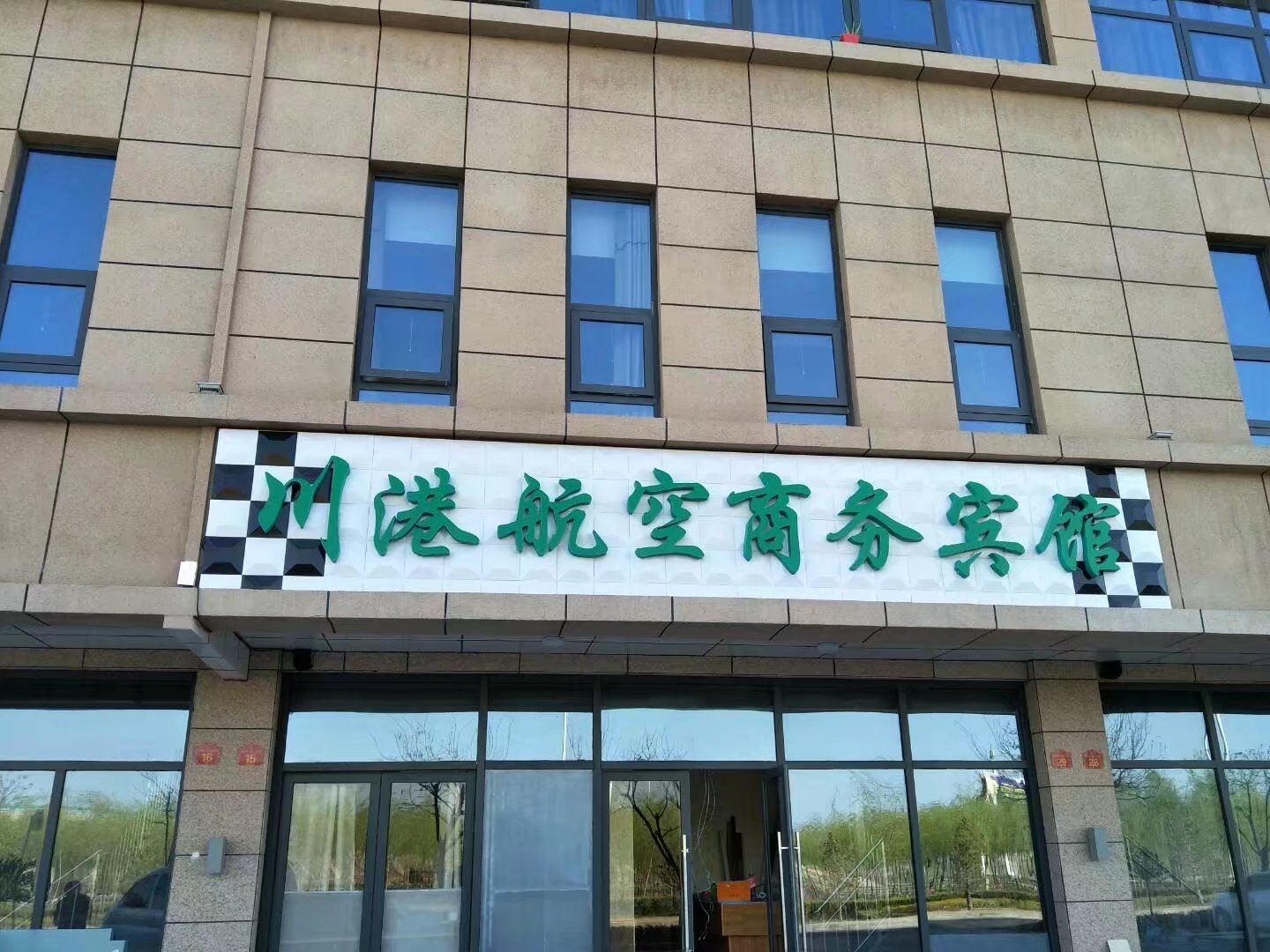 灵武川港航空商务宾馆