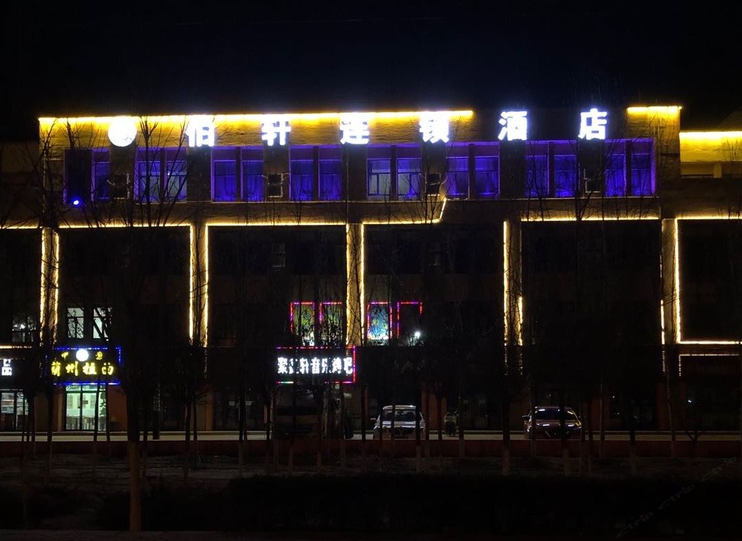 银川伯轩连锁酒店