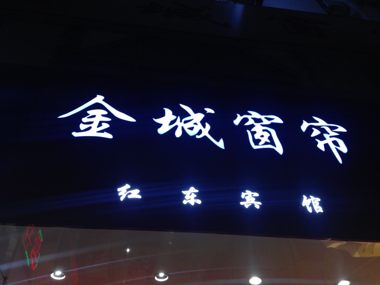 武平红东商务宾馆