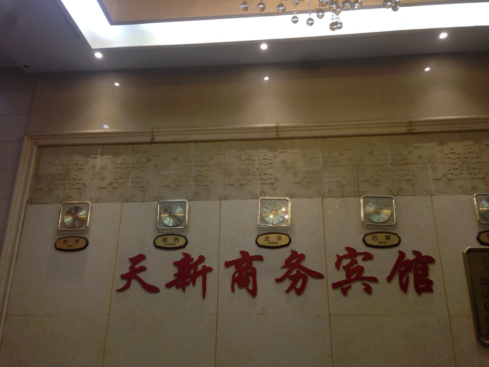 武平天新商务宾馆