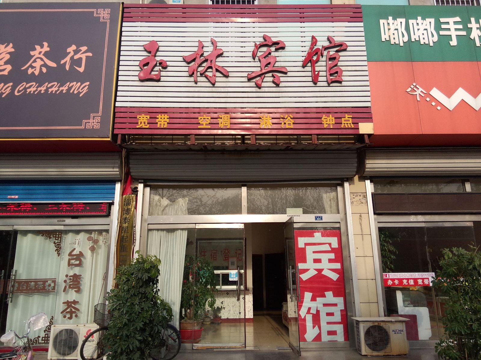 桓台玉林宾馆