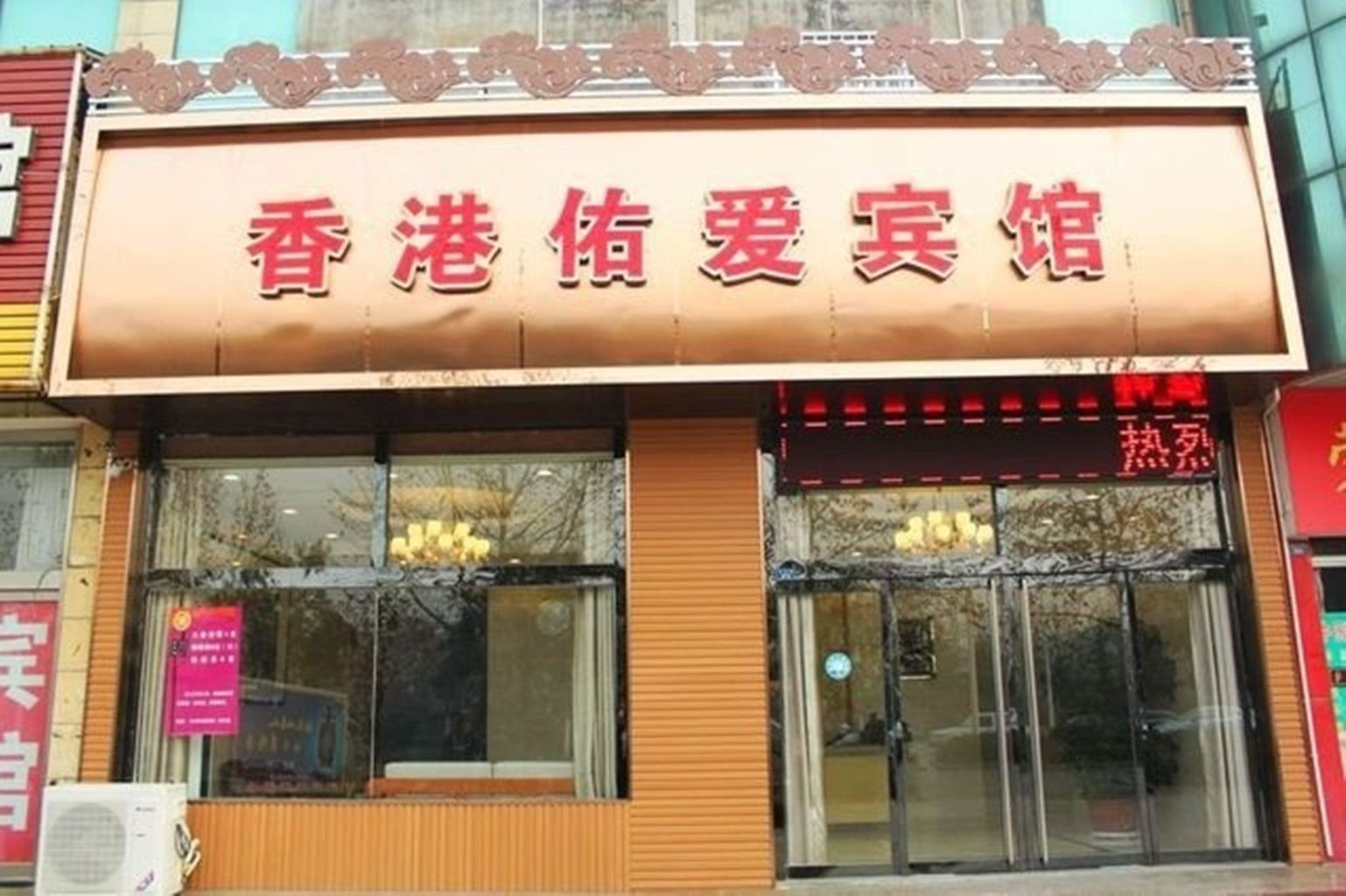 桓台佑爱宾馆