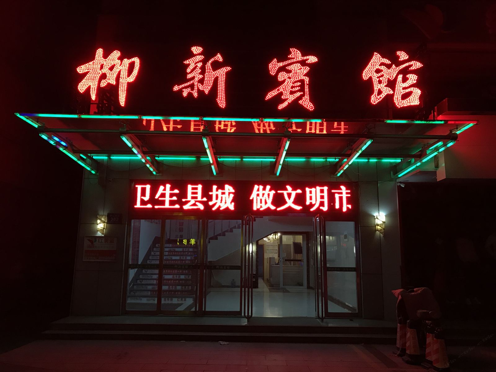 桓台柳新宾馆