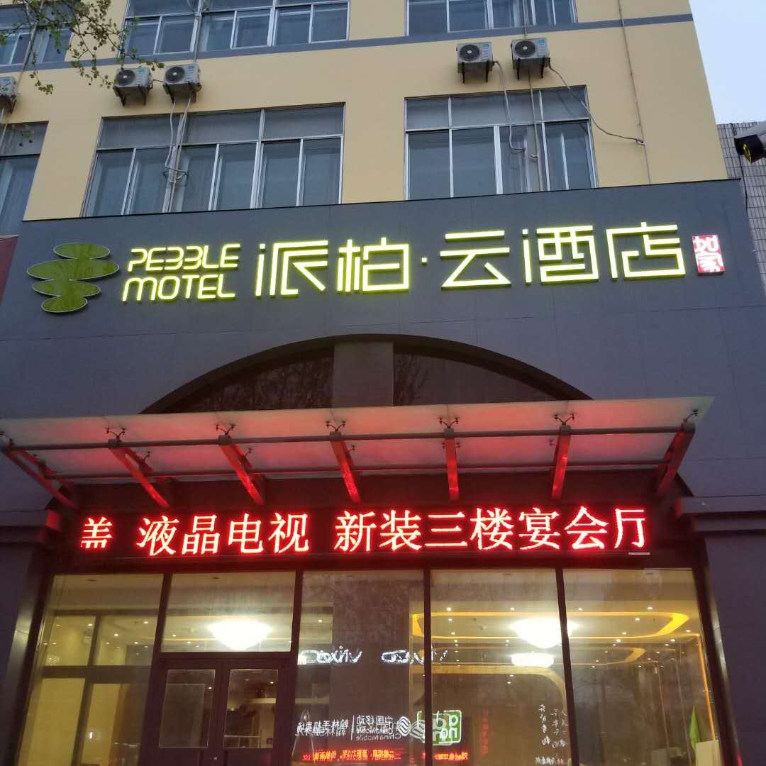 如家派柏·云酒店(桓台中心大街店)