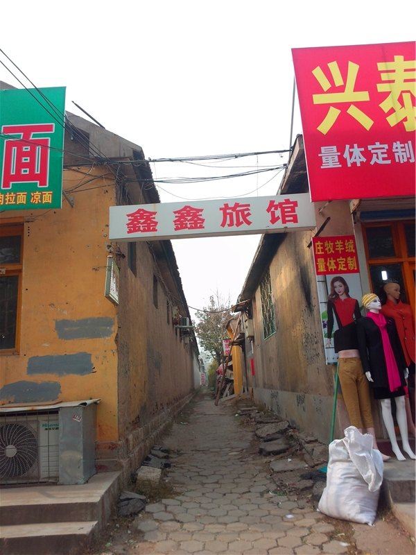 临朐鑫鑫旅馆