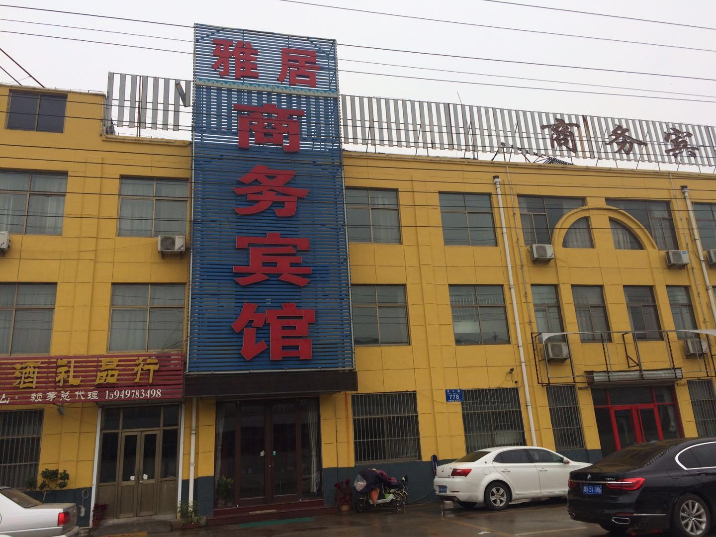 临朐雅居商务宾馆