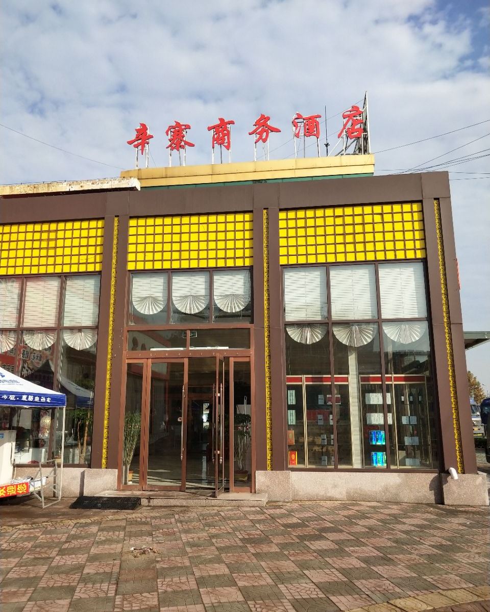 临朐辛寨商务酒店