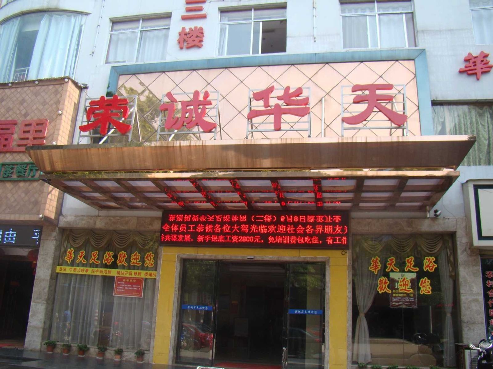 岳阳荣诚华天酒店