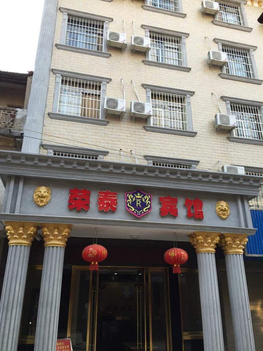 岳阳荣泰宾馆
