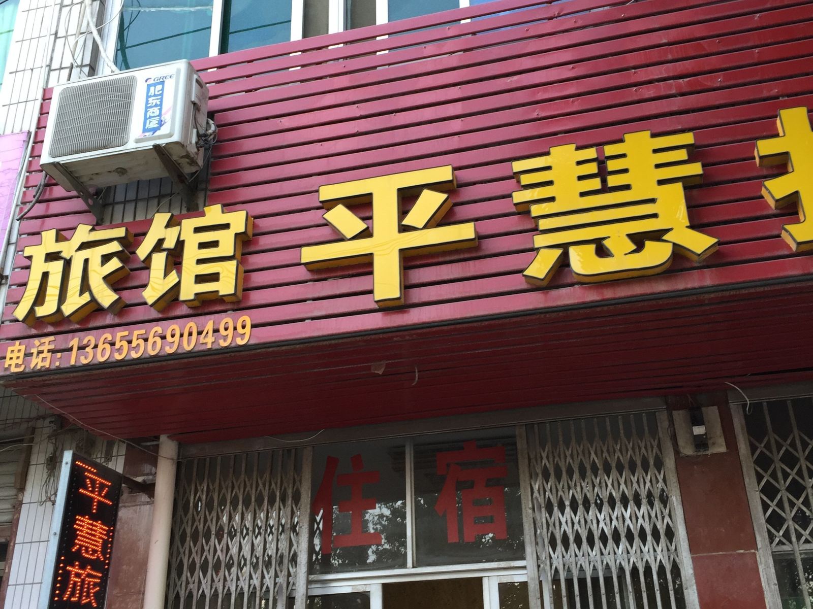 肥东平慧旅馆