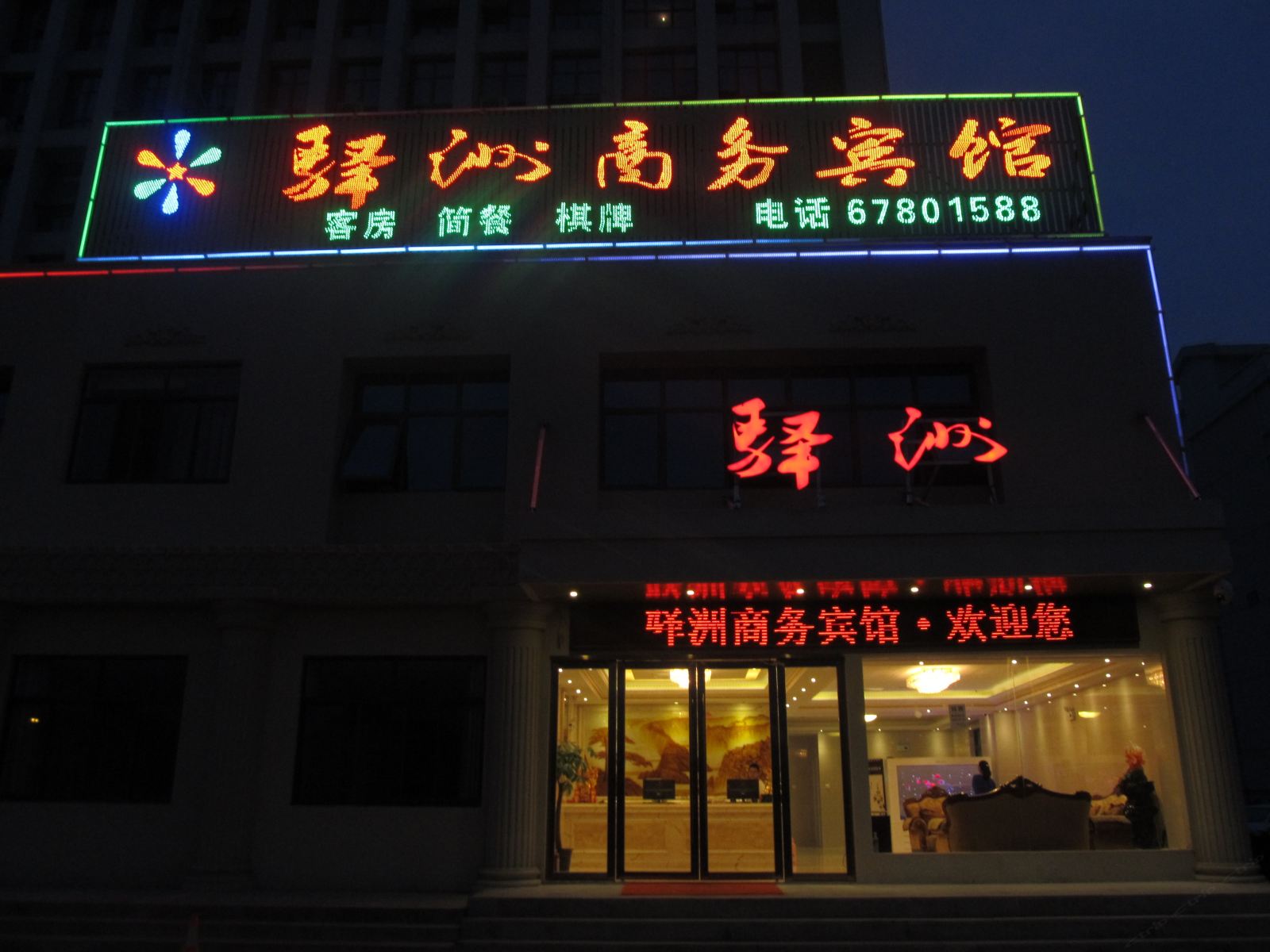 肥东驿洲商务宾馆
