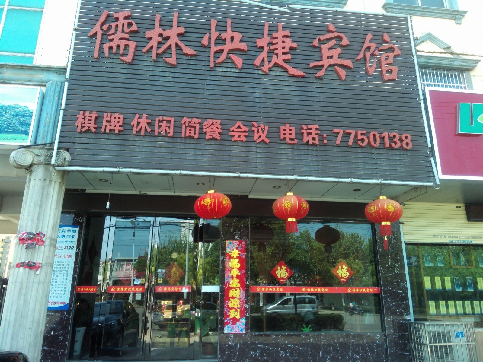 肥东儒林快捷宾馆