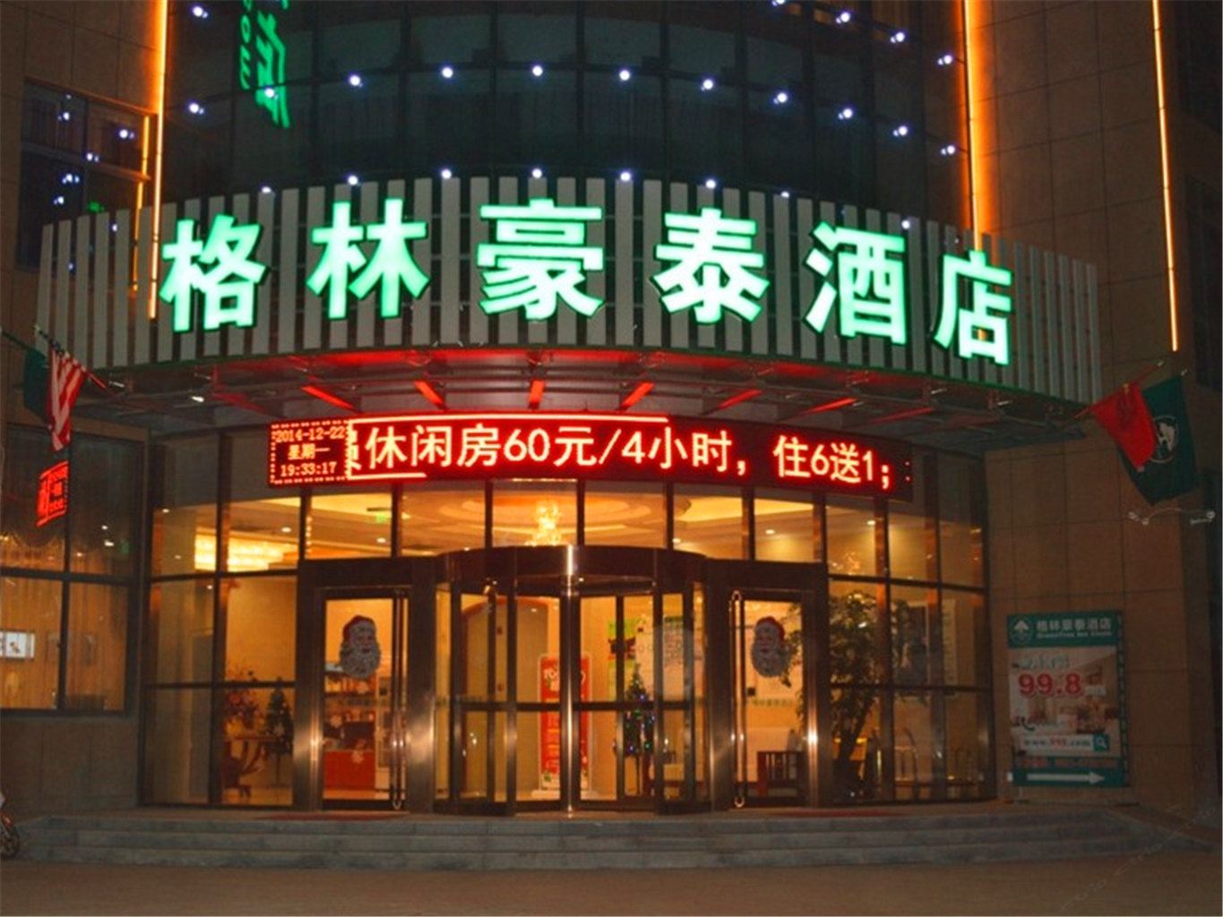 格林豪泰(肥东庐州卫校店)