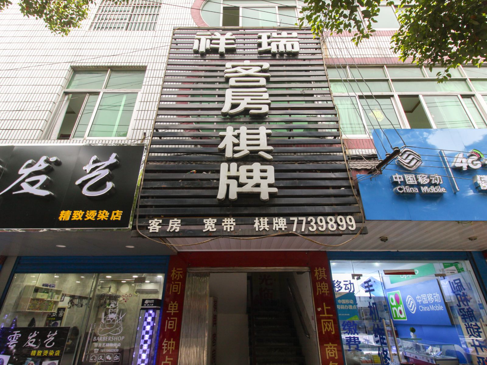 肥东祥瑞宾馆