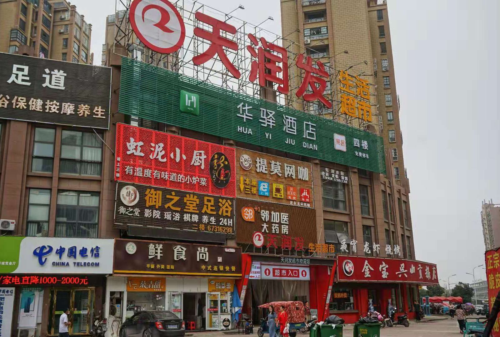 华驿易居酒店(肥东东风大道店)