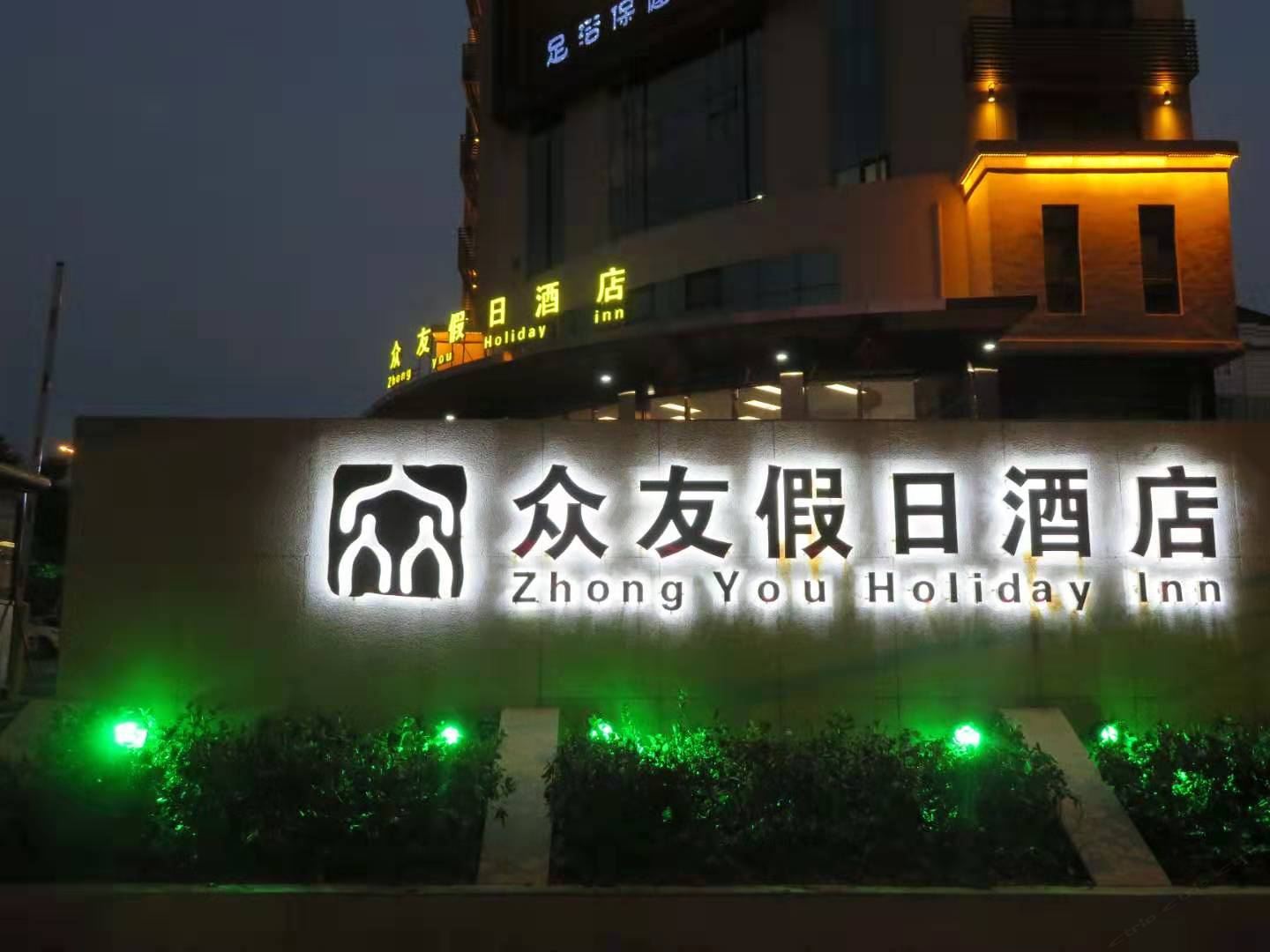 肥东众友假日酒店