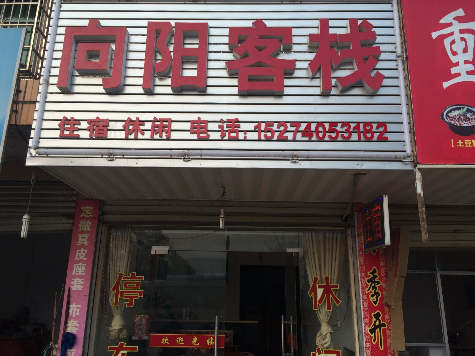 岳阳向阳客栈