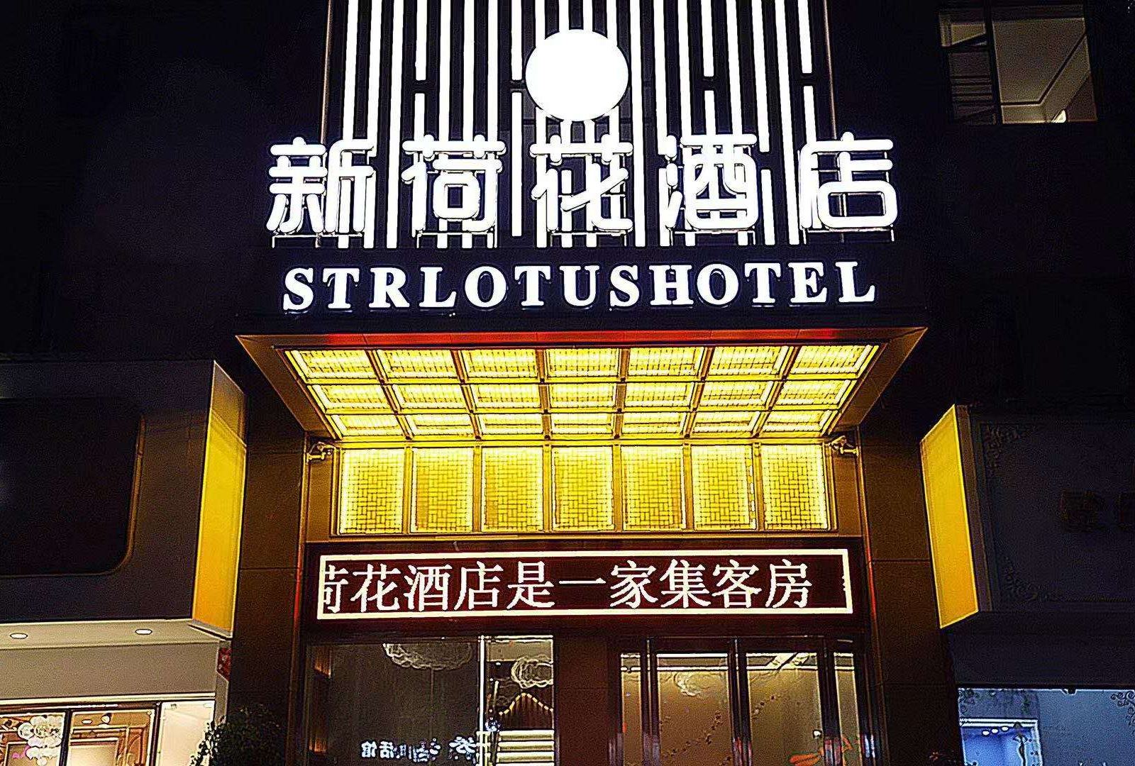 岳阳新荷花酒店