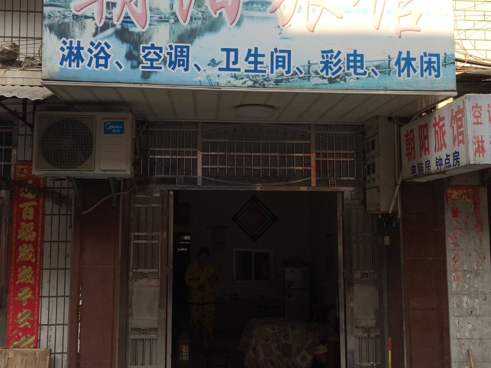 岳阳朝阳旅馆