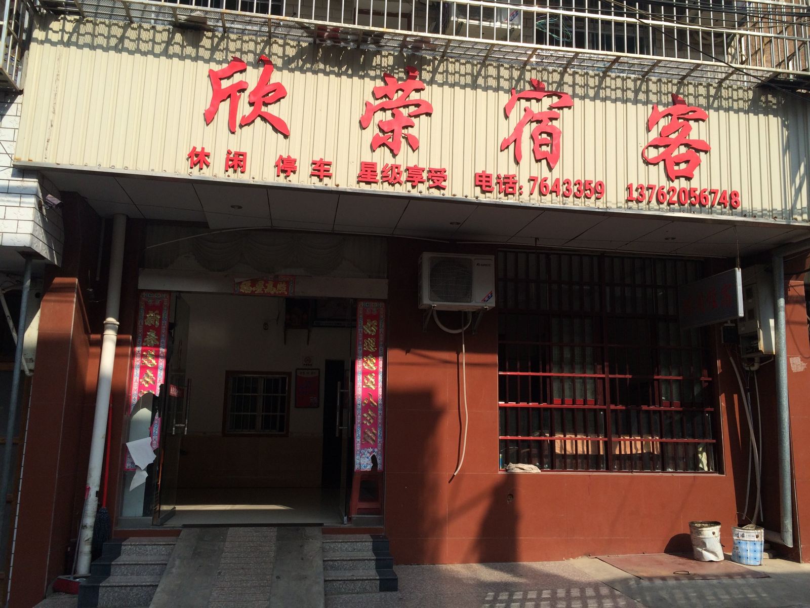 岳阳欣荣宿客
