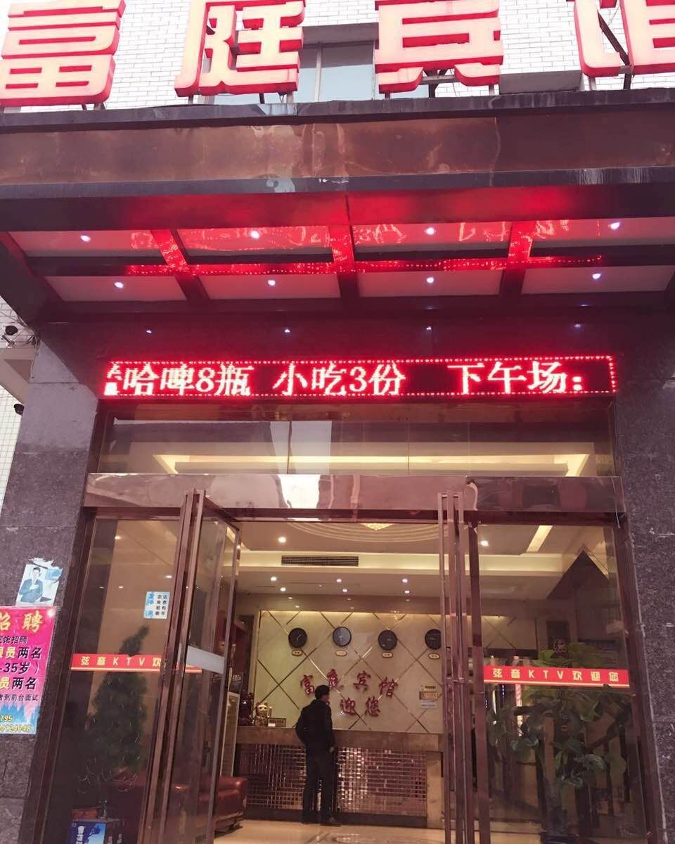 岳阳富庭宾馆