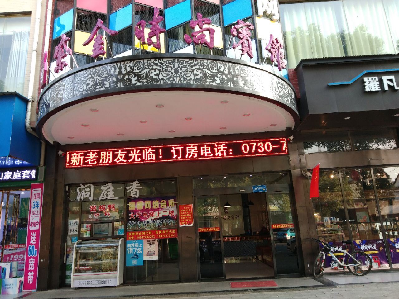 岳阳县紫金时尚宾馆