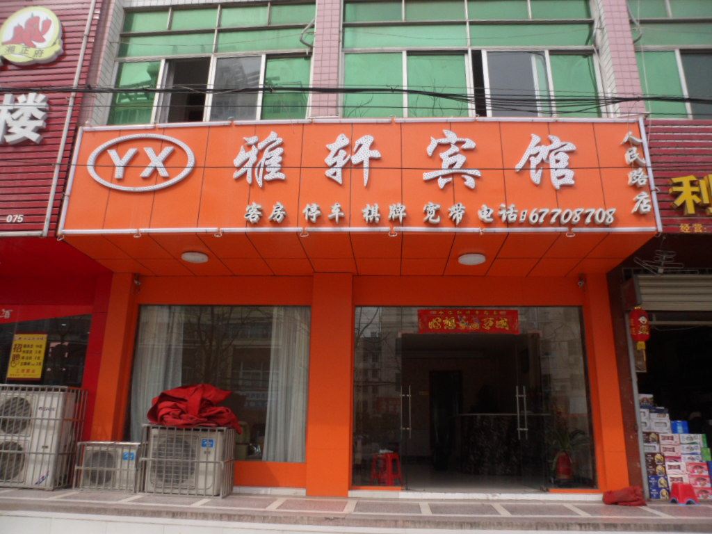 肥东雅轩宾馆