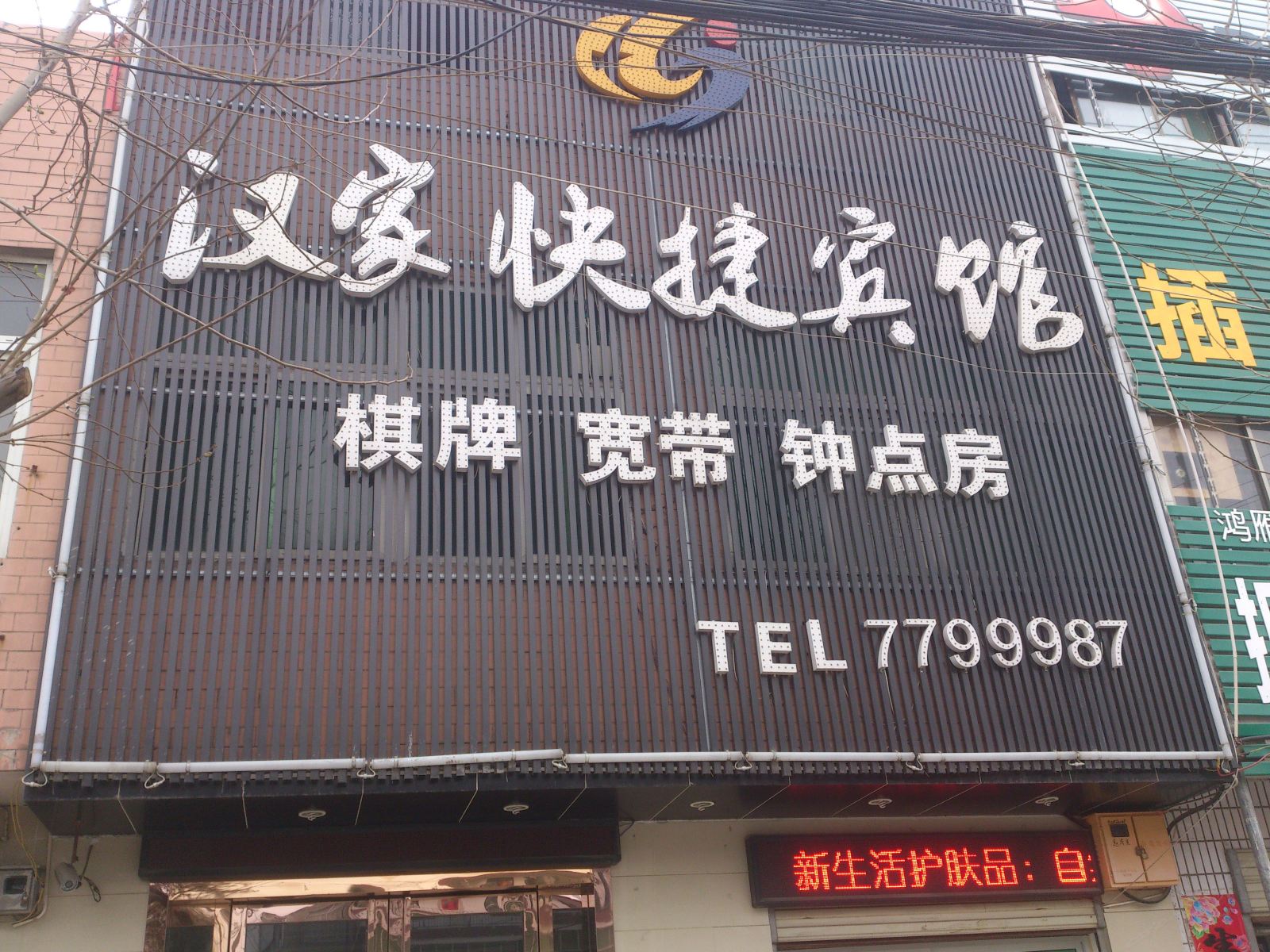 肥东汉家快捷宾馆