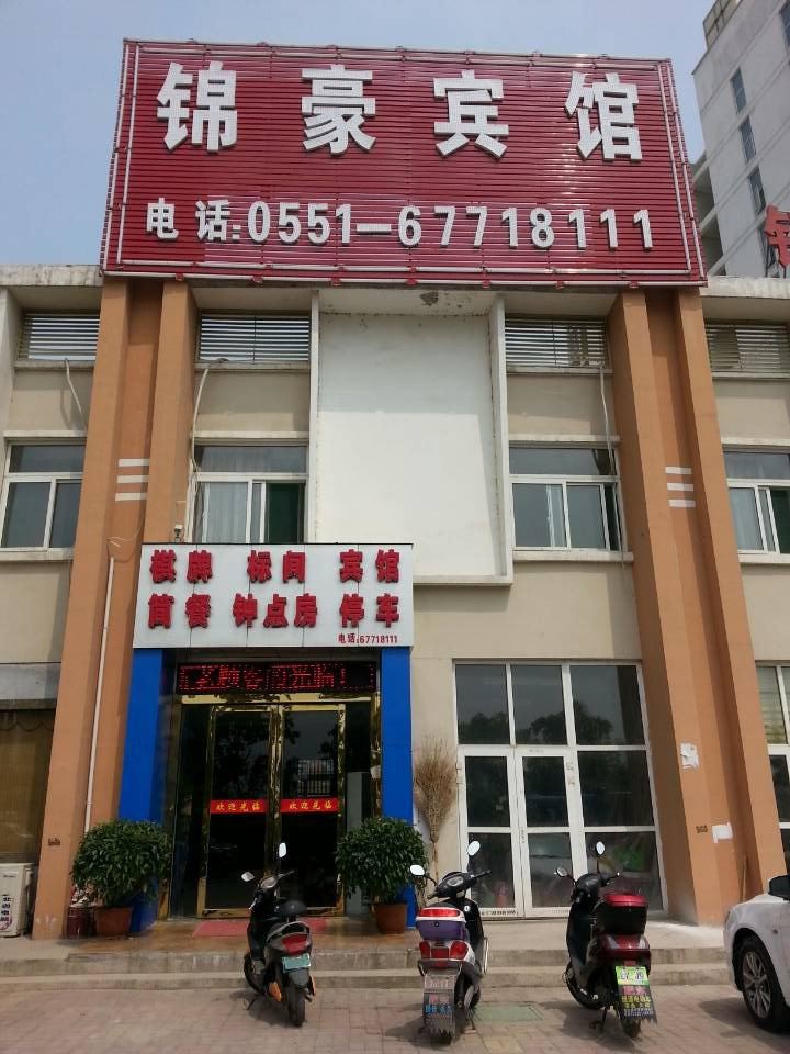 肥东县锦豪商务快捷宾馆