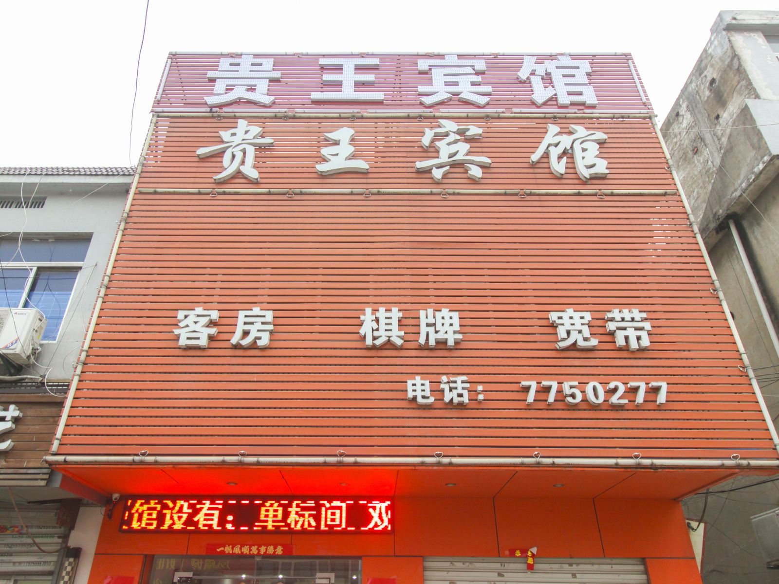 肥东贵王宾馆