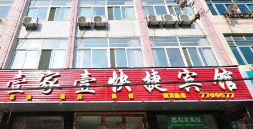 肥东壹家壹快捷宾馆