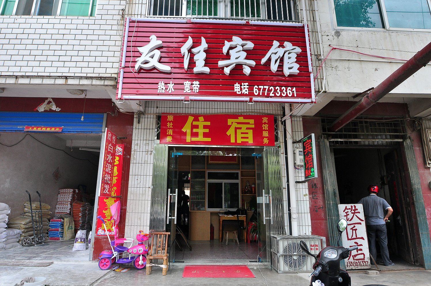 肥东友佳宾馆