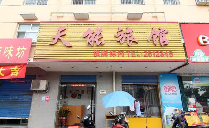 肥东天能旅馆