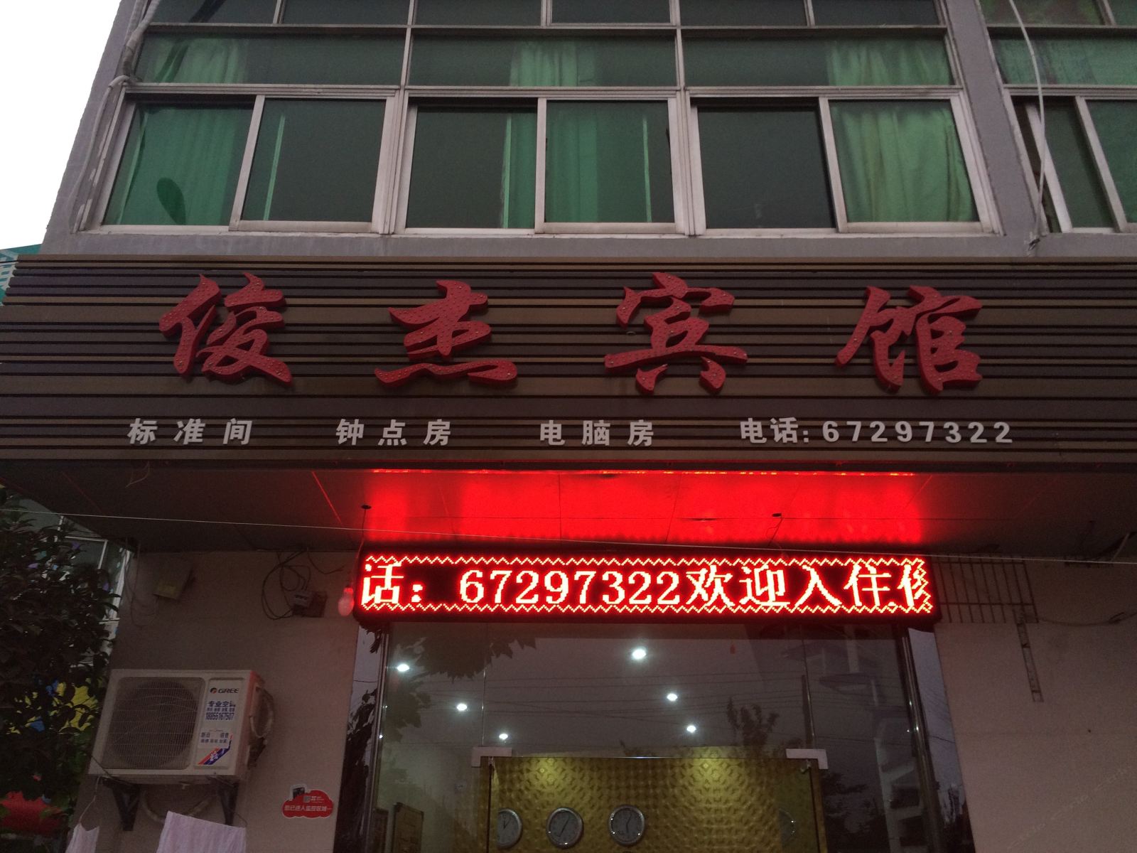 肥东俊杰宾馆