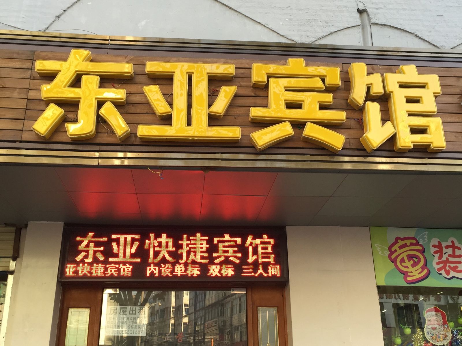 肥东东亚宾馆