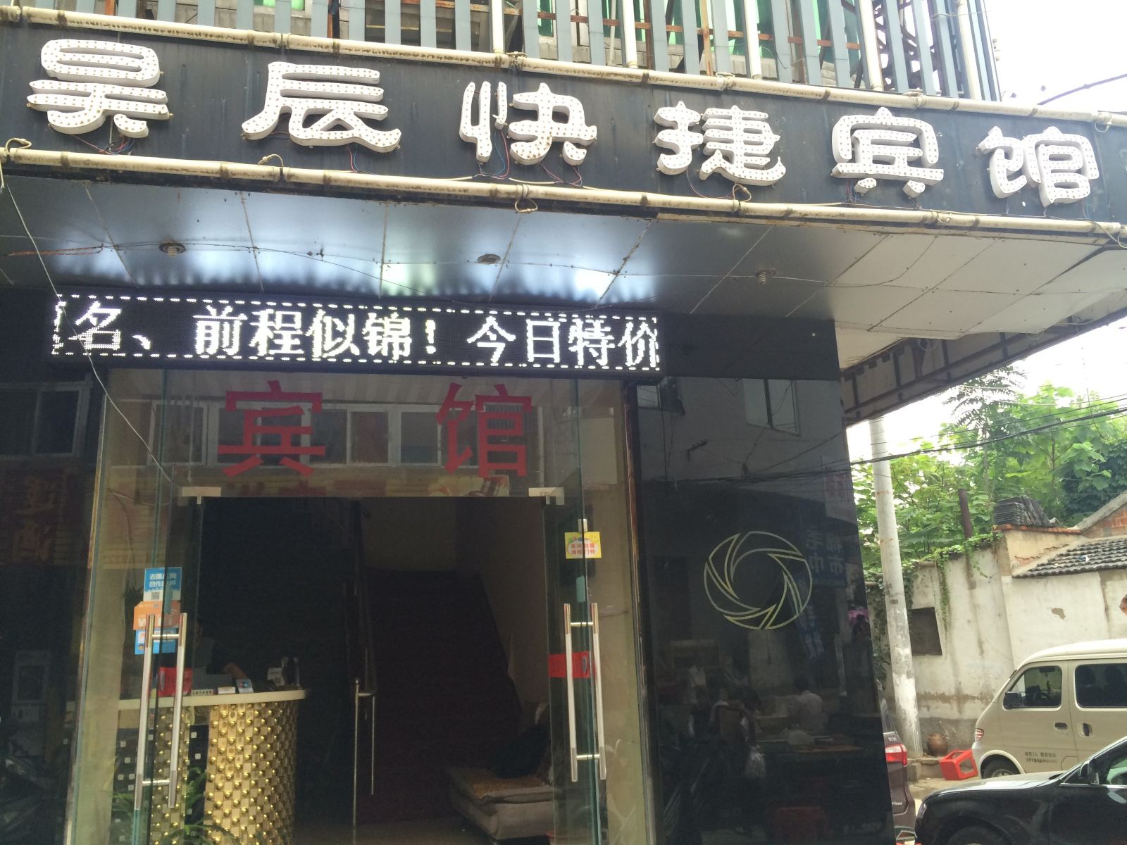 肥东昊辰快捷宾馆
