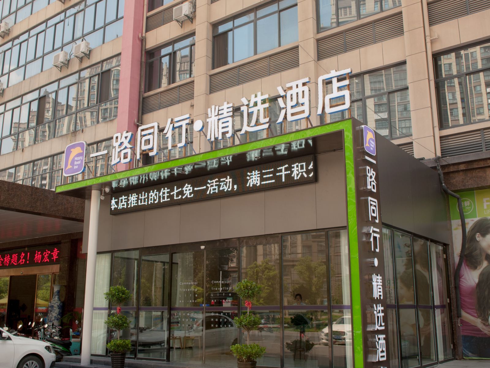 一路同行精选酒店(肥东禹洲广场店)