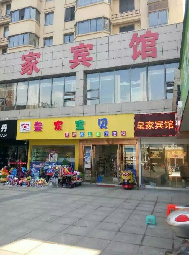东至皇家宾馆